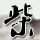 男生女生向前冲