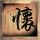 醉玲珑