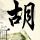 那时花开
