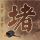 诈欺游戏